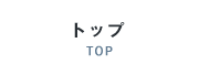 トップ TOP