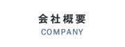 会社概要 COMPANY