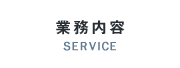 業務内容 SERVICE