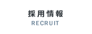 採用情報 RECRUIT