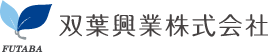 双葉興業株式会社