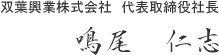 双葉興業株式会社　代表取締役社長 鳴尾　仁志