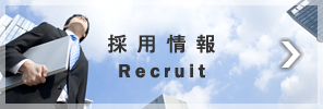 採用情報 Recruit